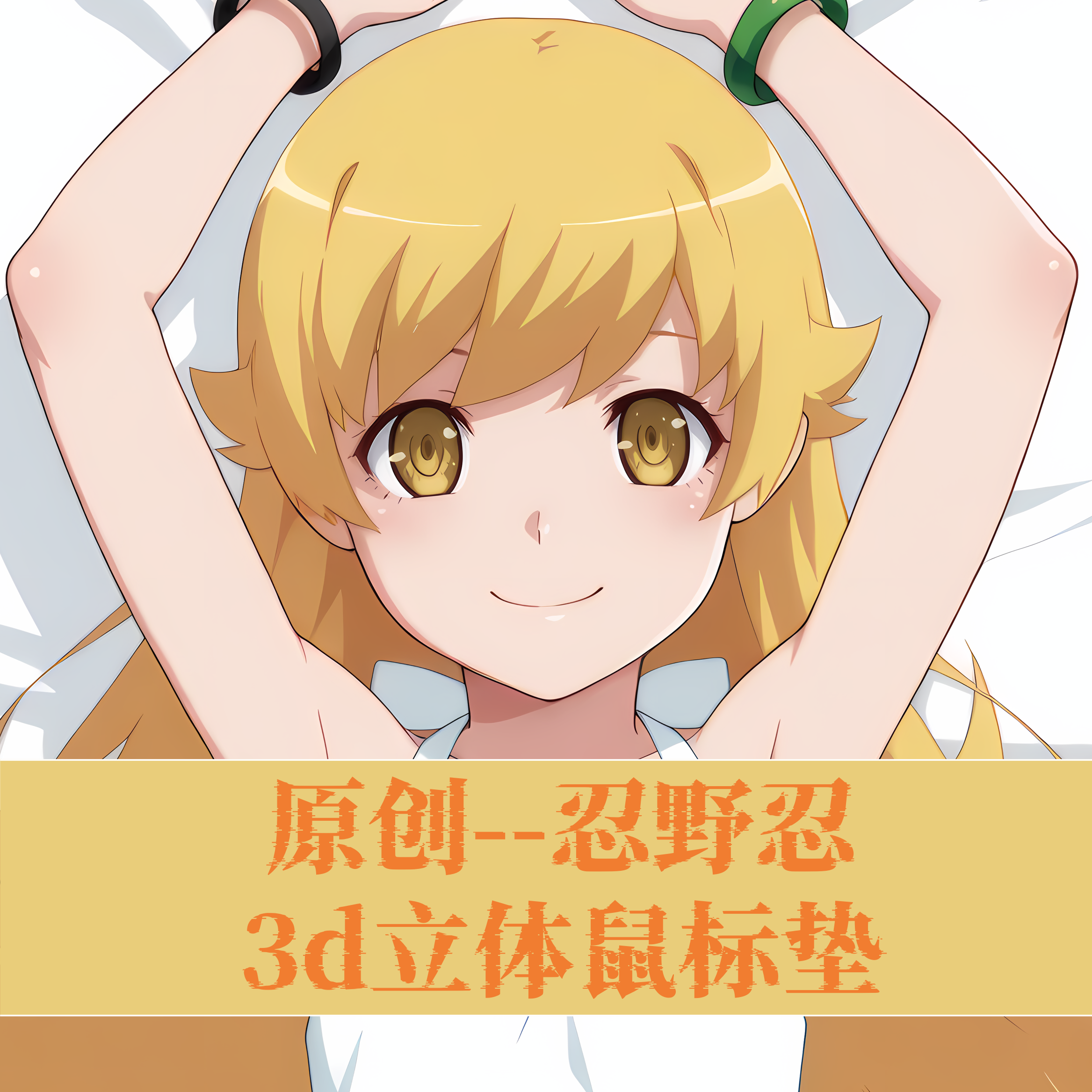 原创-3D胸立体硅胶护腕鼠标垫定制二次元化物语 忍野忍游戏动漫