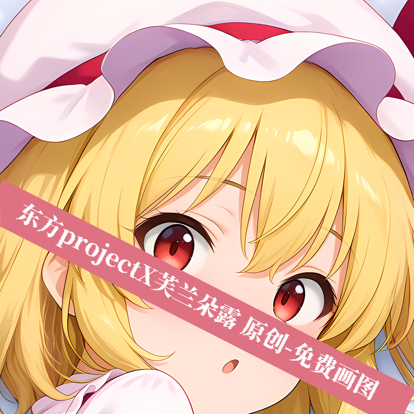 原创-动漫等身抱枕芯套东方project芙兰朵露二次元定制宅男fate