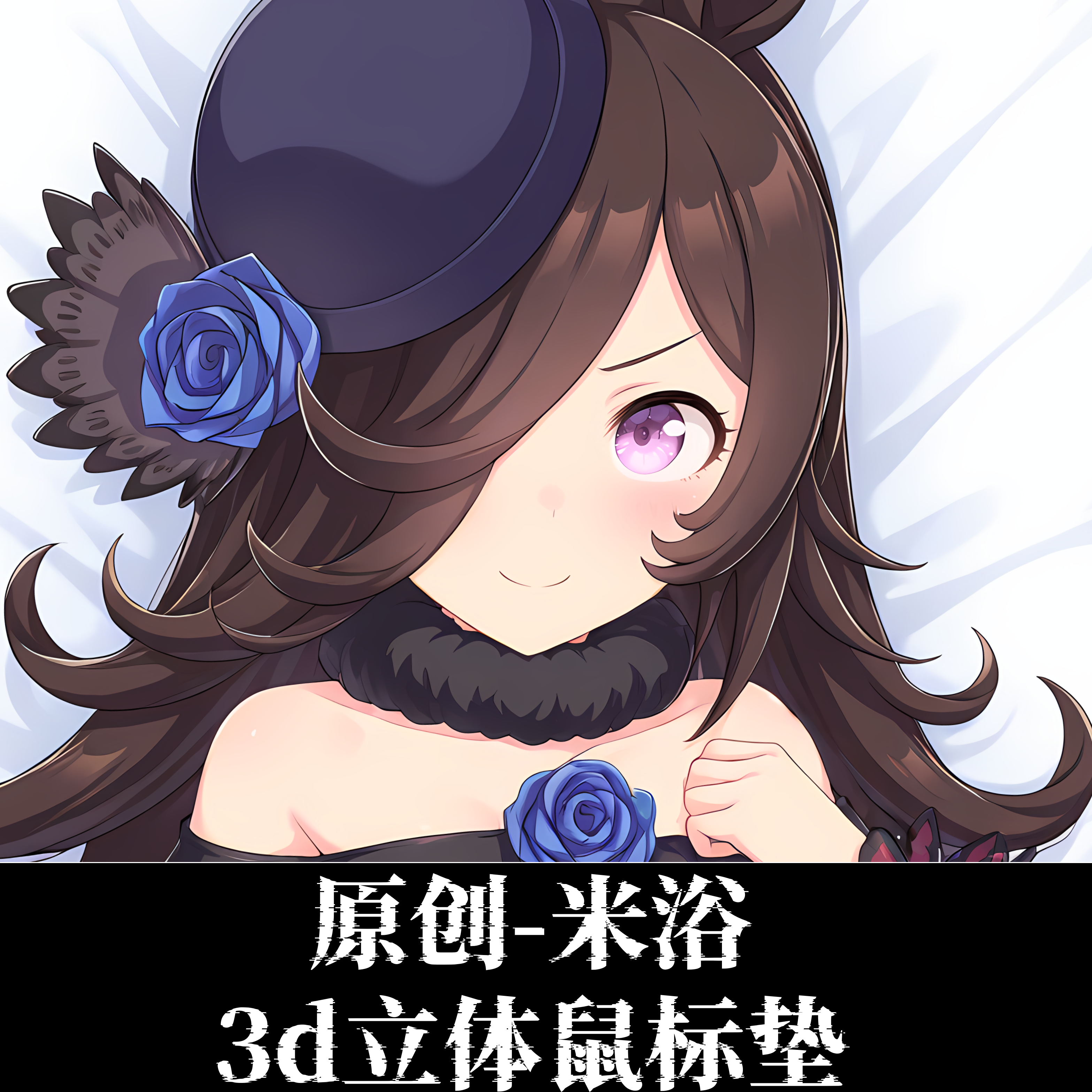 原创-赛马娘米浴动漫周边3D胸立体电硅胶护腕鼠标垫定制游戏电竞