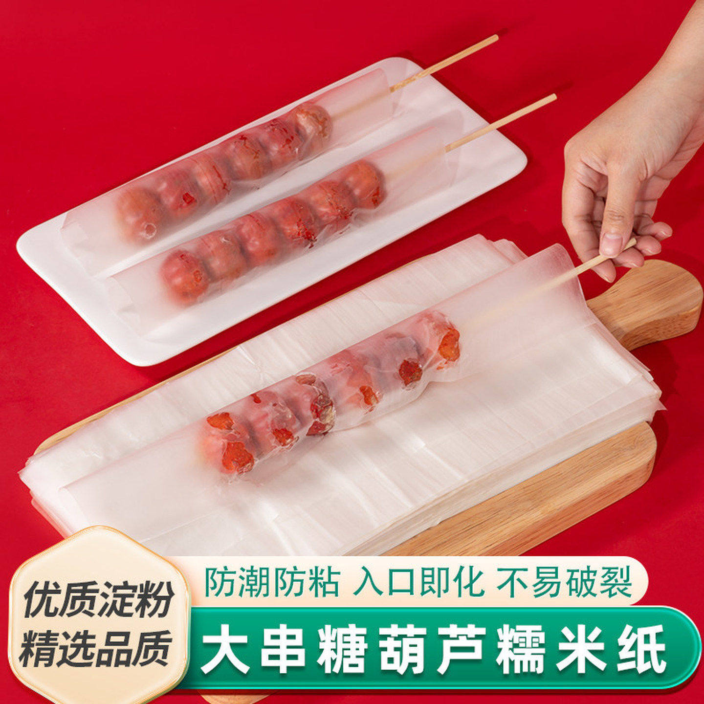 大串葫芦糯米纸糖葫芦专用纸可食用糯米纸盘子可以吃的纸食用糯米
