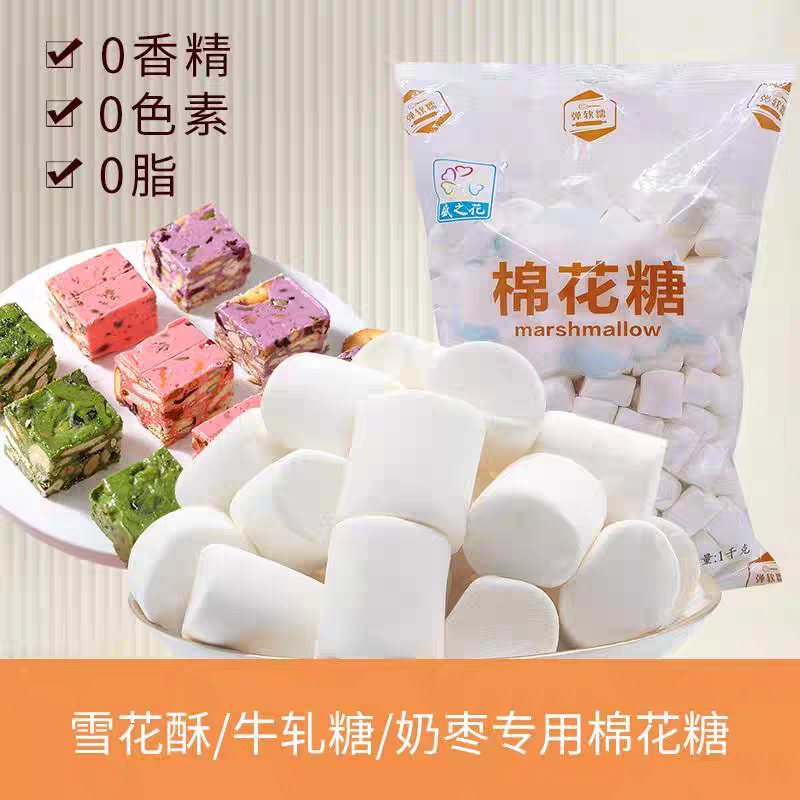 红麦谷盛之花棉花糖1000g纯白原味低糖牛轧糖diy雪花酥大袋烘焙
