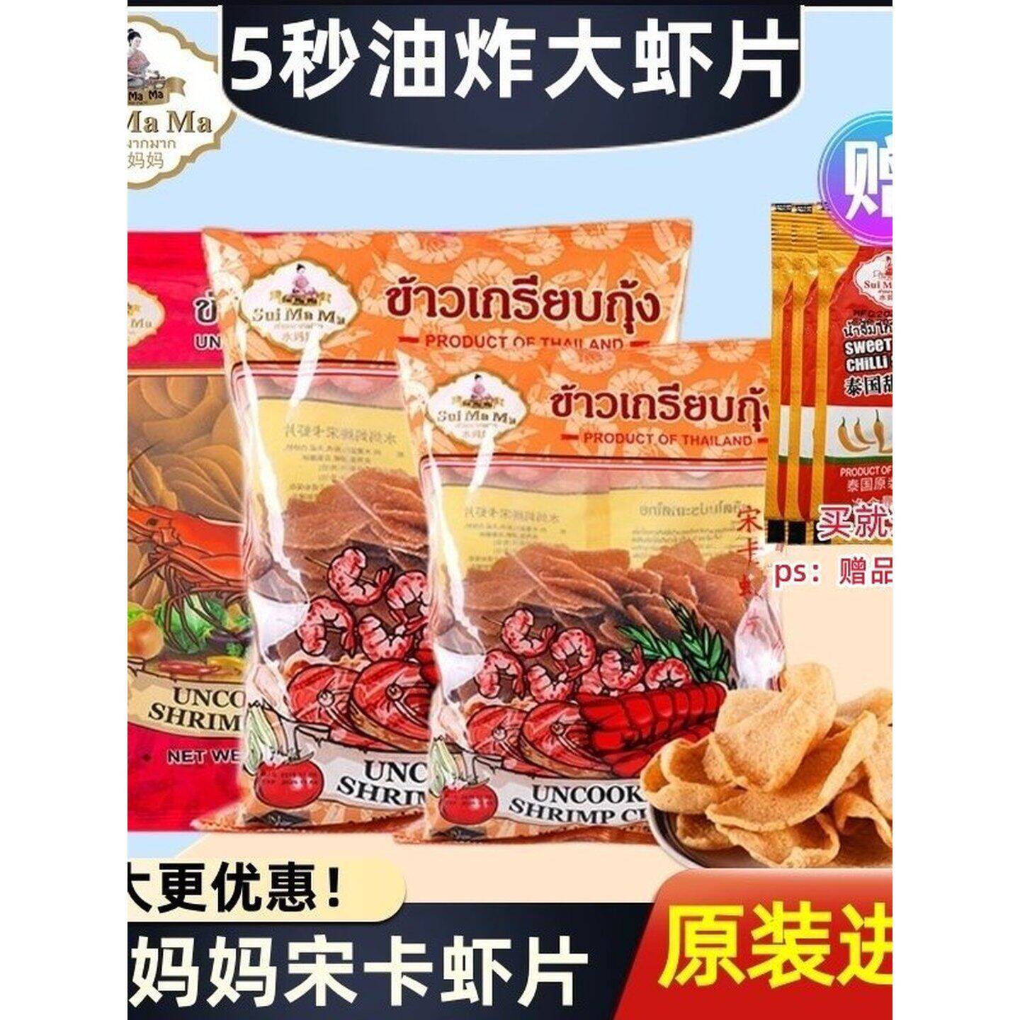 泰国进口宋卡虾片水妈妈需油炸红袋蒜香龙虾片自己炸虾味浓木薯片