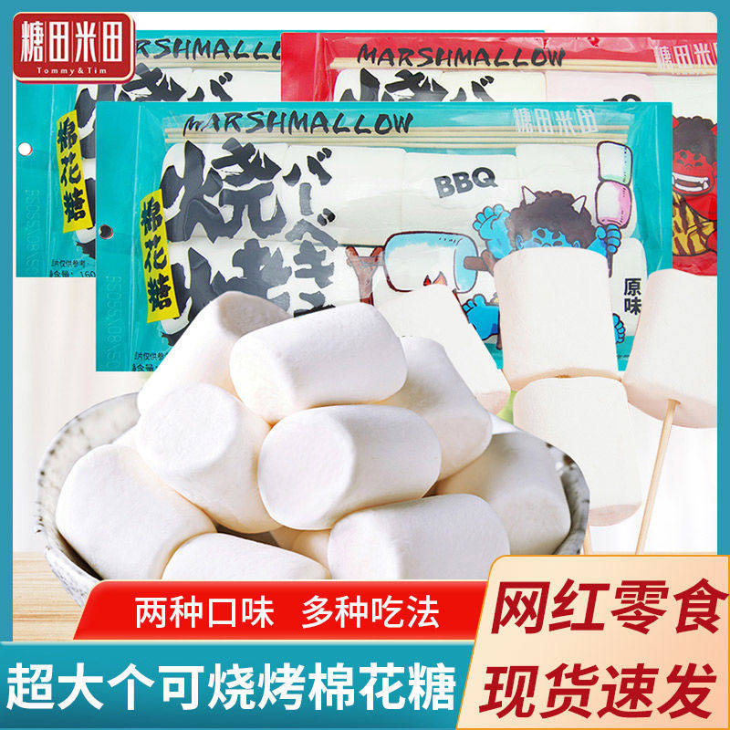 糖田米田烧烤棉花糖160g原味网红零食糖果牛轧糖雪花酥diy原材料