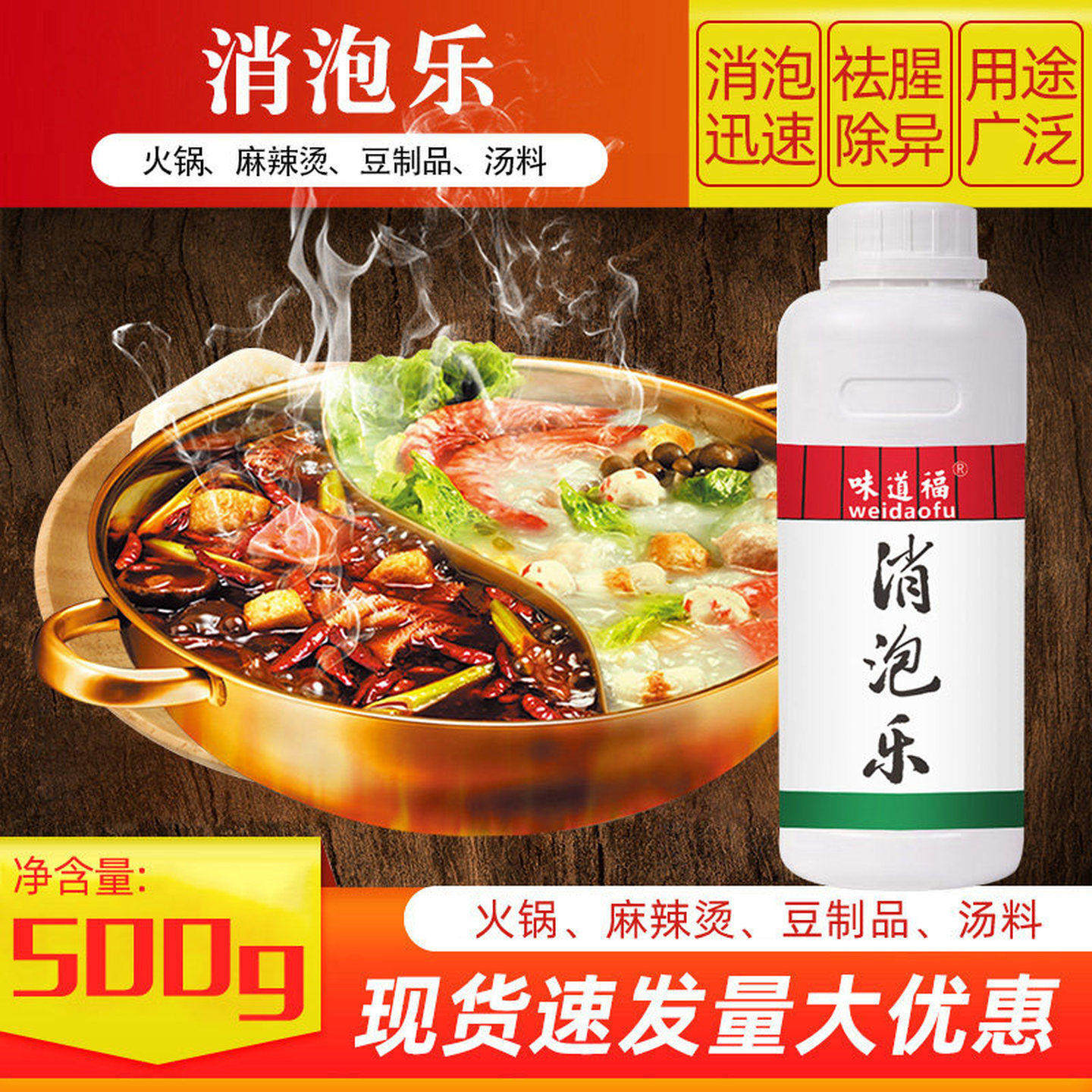 味道福火锅消泡剂500g火锅专用祛除腥味消泡王食用去异味消除泡沫