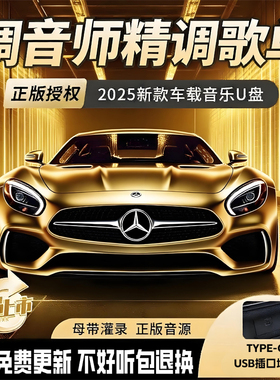 汽车载u盘歌曲2025新款热歌榜柏林之声无损高品音质车用音乐u优盘