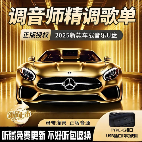 汽车U盘无损音质免费更新歌曲