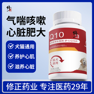 修正 宠物辅酶q10狗狗猫咪保护心脏肥大辅助调理老年猫犬用