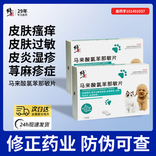 修正 宠物马来酸氯苯那敏片猫咪狗狗皮肤病皮炎瘙痒抗过敏止痒药