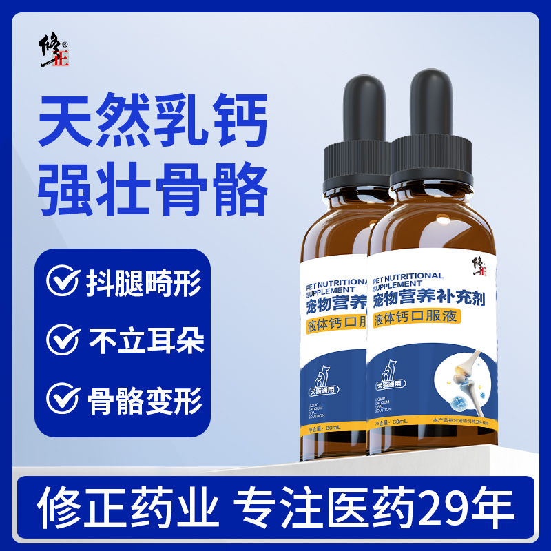 【修正】液体钙狗狗猫咪专用