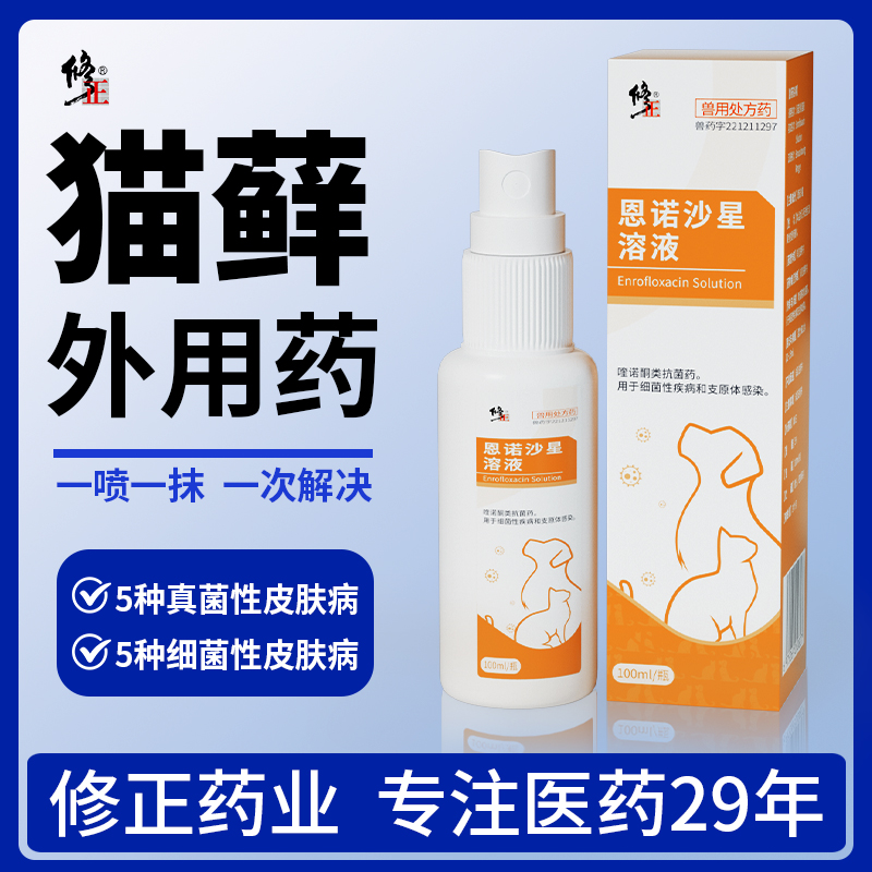 修正猫癣皮肤病专用药恩诺沙星