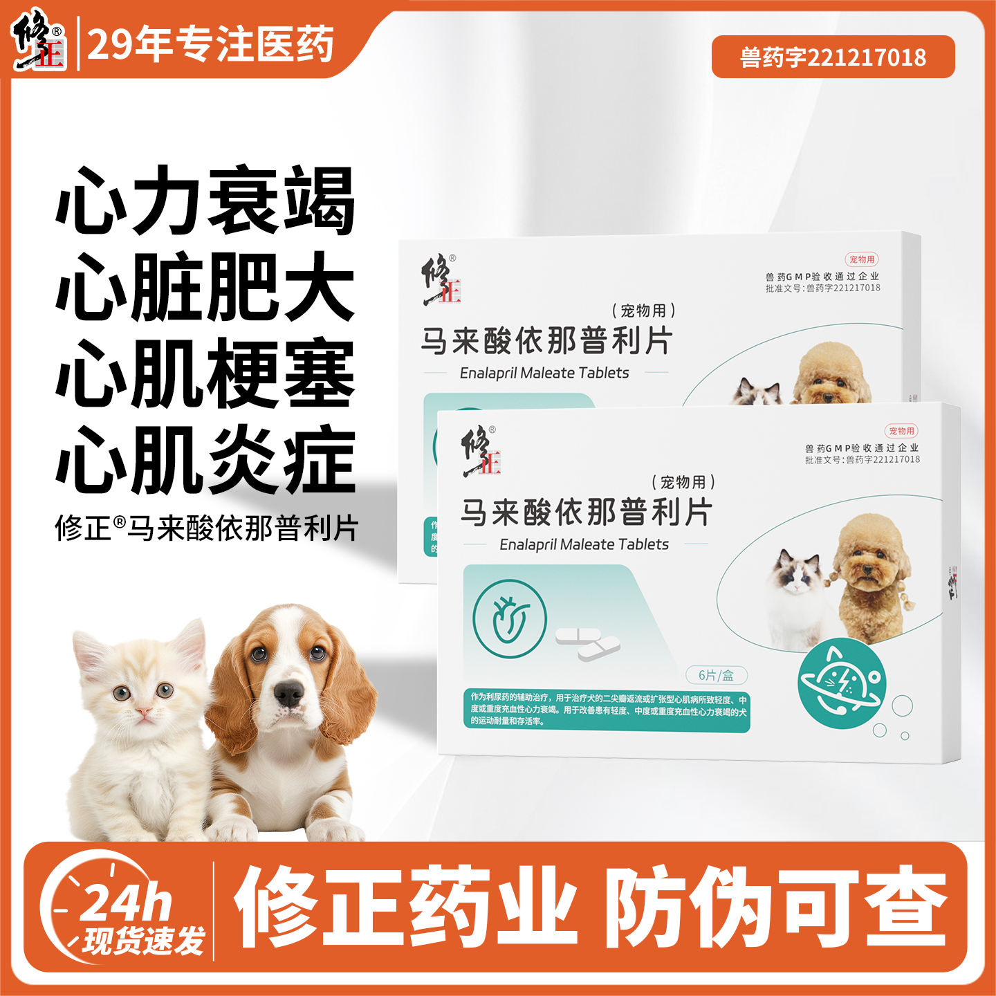 【修正心脏病药】猫狗心脏问题药