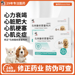 马来酸依那普利片猫咪心脏肥大心脏病宠物心衰药狗狗咳嗽 修正