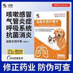 修正宠物盐酸多西环素片狗狗猫咪感冒药打喷嚏流鼻涕猫鼻支消炎用