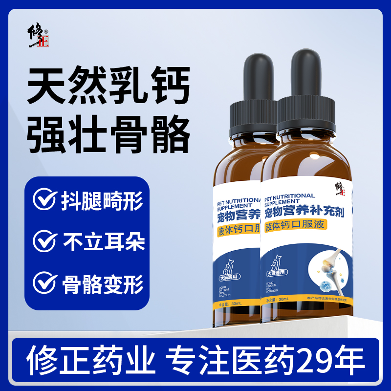【修正】液体钙狗狗猫咪专用