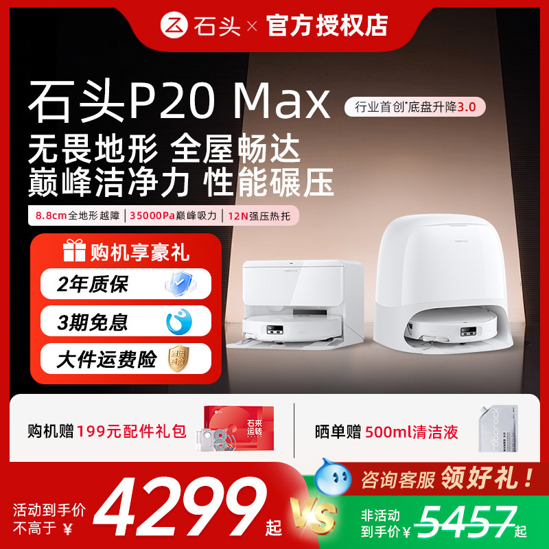 【官方正品】石头扫地机器人P20 Max 家用智能自清洁扫吸拖一体机