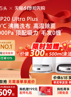 【官方正品】石头P20 Ultra Plus扫地机器人全自动扫拖洗一体限