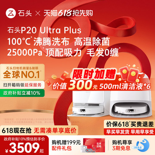 【官方正品】石头P20 Ultra Plus扫地机器人全自动扫拖洗一体限