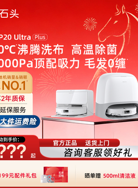 【官方正品】石头P20 Ultra Plus扫地机器人吸拖一体智能限