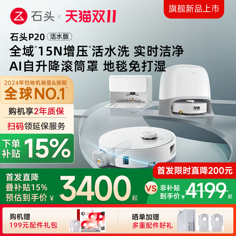 【政府补贴15%】石头P20活水版扫地机器人吸拖一体智能