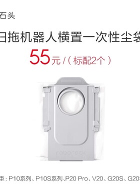 石头一次性尘袋原装正品适用G20S/G20SUltra/V20/P20Pro/P10/P10S