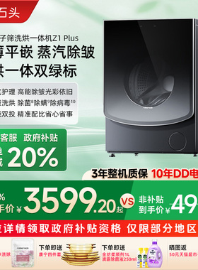 【政府补贴15%】石头分子筛洗烘一体机Z1Plus 12kg洗衣机蒸汽除皱