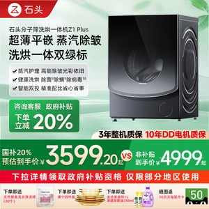 【政府补贴20%】石头分子筛洗烘一体机Z1Plus 12kg洗衣机蒸汽除皱