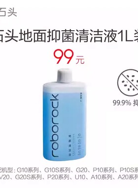 【官方正品】石头原装抑菌地面清洁液500ml/1L适用石头全型号机器