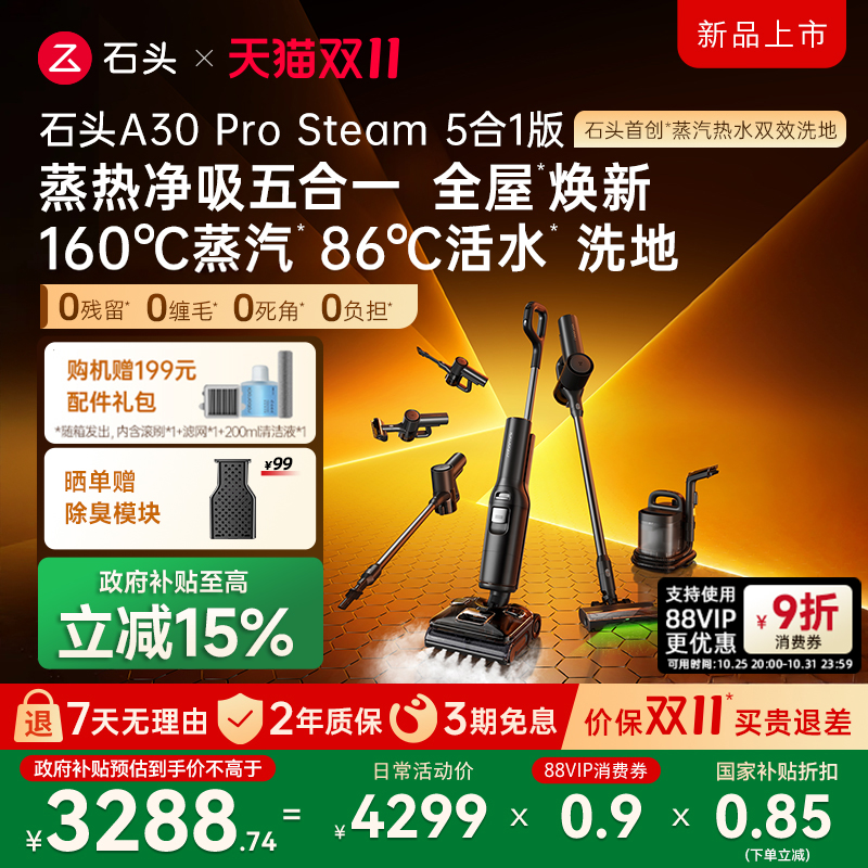 【政府补贴15%】石头洗地机A30 Pro Steam五合一自清洁洗拖一体机