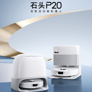石头自清洁扫地机器人P20扫拖一体