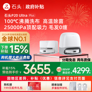 Ultra 石头P20 Plus扫地机器人吸拖一体智能 政府补贴15%