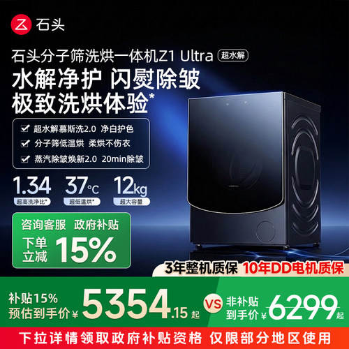 【政府补贴15%】石头分子筛洗烘一体机Z1 Ultra超水解 滚筒洗衣机
