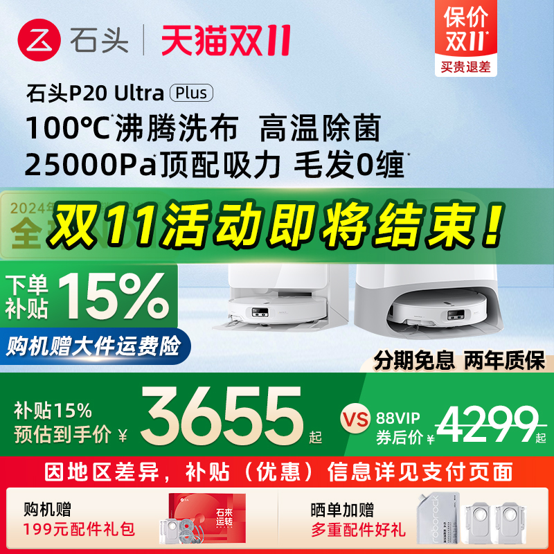 【政府补贴15%】石头P20 Ultra Plus扫地机器人全自动扫拖洗一体