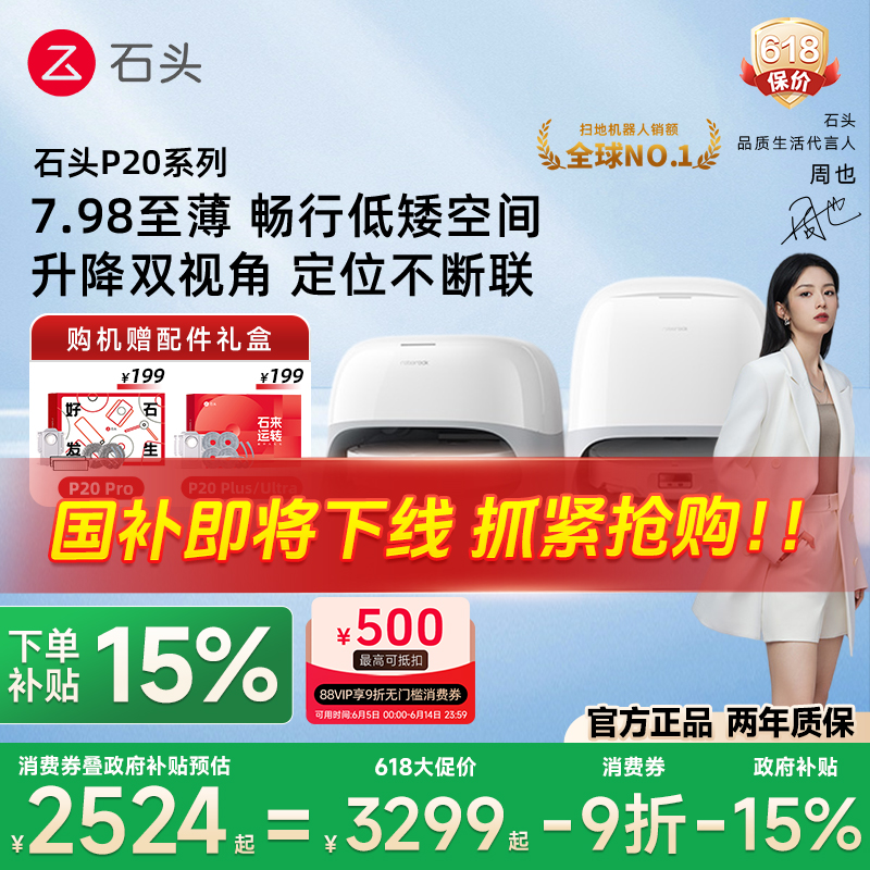 政府补贴15%石头扫地机器人P20 Pro/Plus/Ultra自清洁扫拖一体机