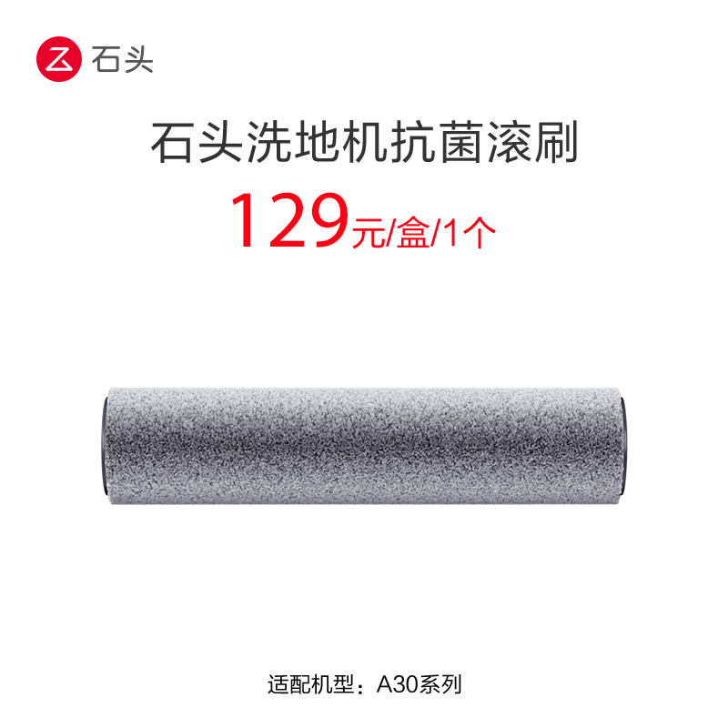 石头洗地机抗菌滚刷-适用于A30/A30 Pro
