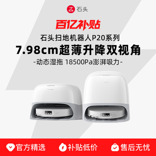 【官方正品】石头扫地机器人P20 Max/Ultra/Plus全自动扫拖一体机
