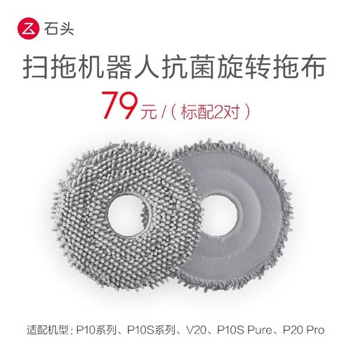 石头抗菌旋转拖布(标配2对)适用P10/V20/P10S系列/P10SPro/P20Pro