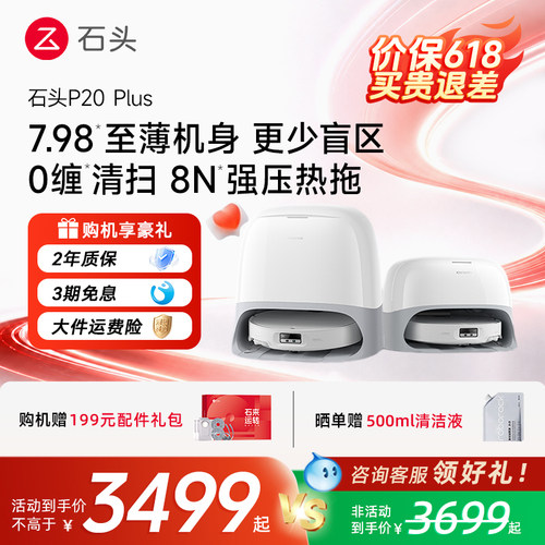 石头扫地机器人P20Plus智能扫拖一体机全自动家用