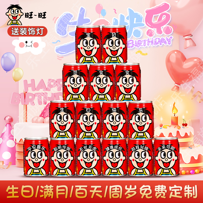 旺仔牛奶定制订制宝宝周岁满月