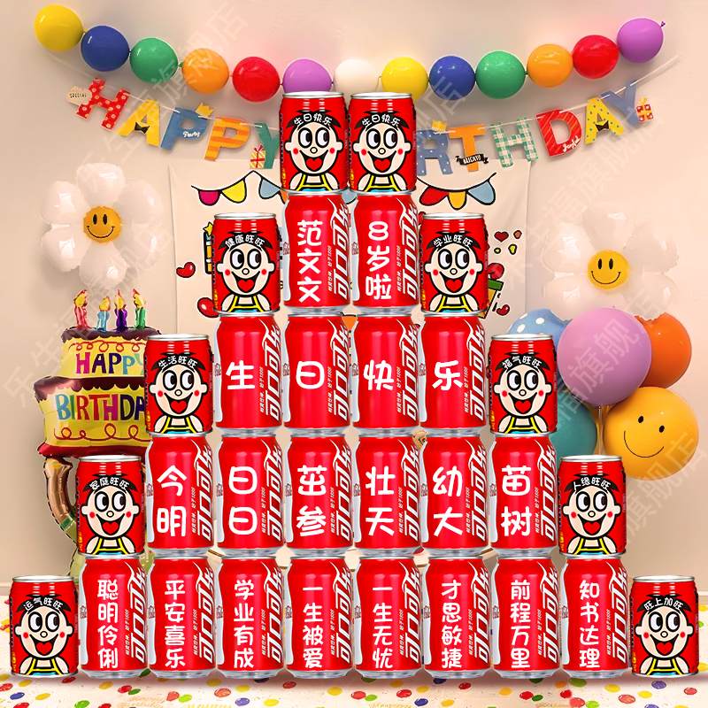 可乐旺仔定制仪式氛围感实用12岁