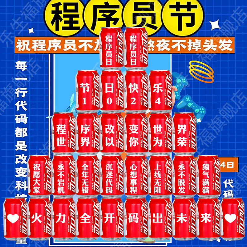程序员节可乐旺仔定制纪念品实用