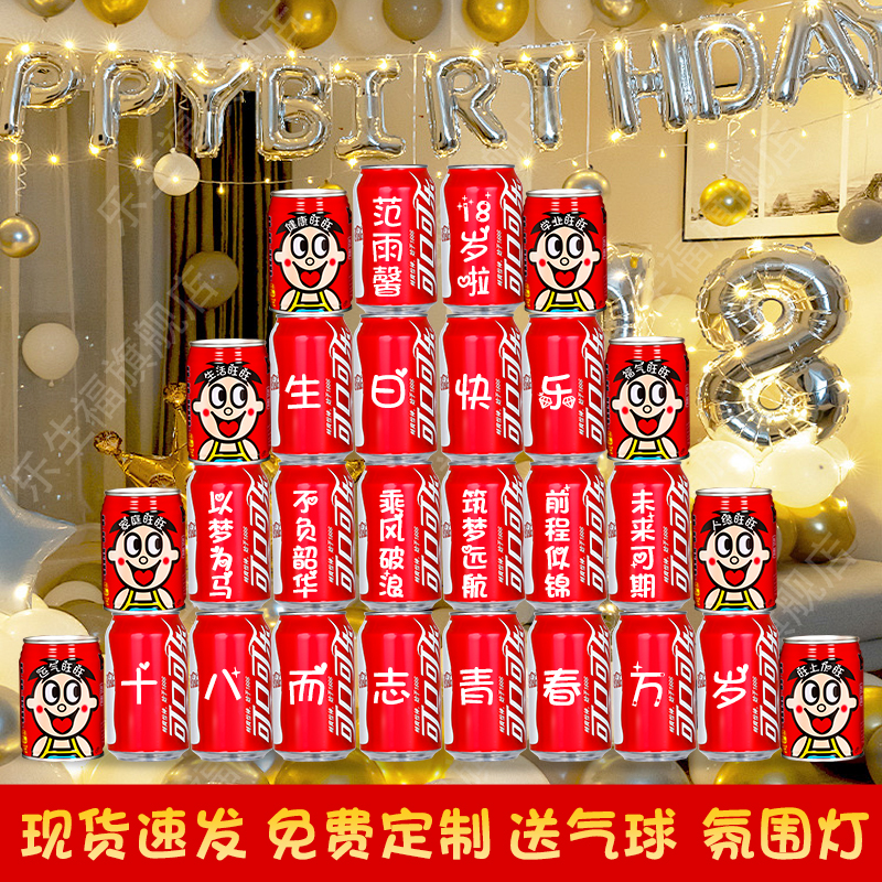 18岁成年礼可乐定制16岁生日布置