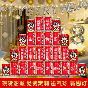 十八岁成年礼可乐定制生日礼物送男生18女孩成人礼场景布置装饰16