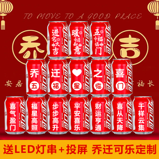 饰仪式 乔迁新居礼物可乐定制刻字搬新家新房子入宅之喜布置装 用品