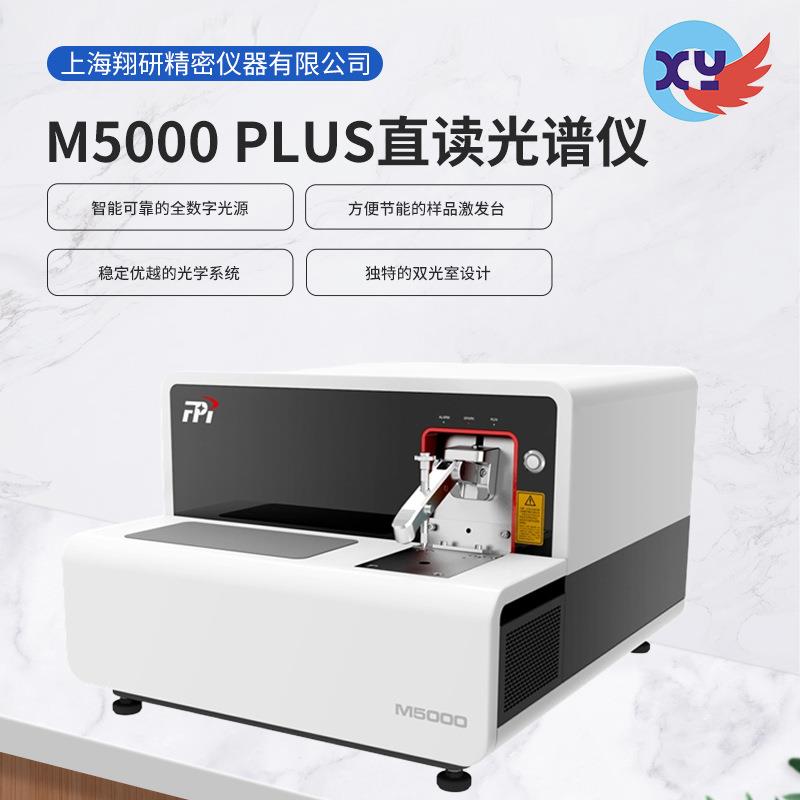 M5000全谱光电火花直读光谱仪光电直读光谱仪铁铝铜合金分析仪