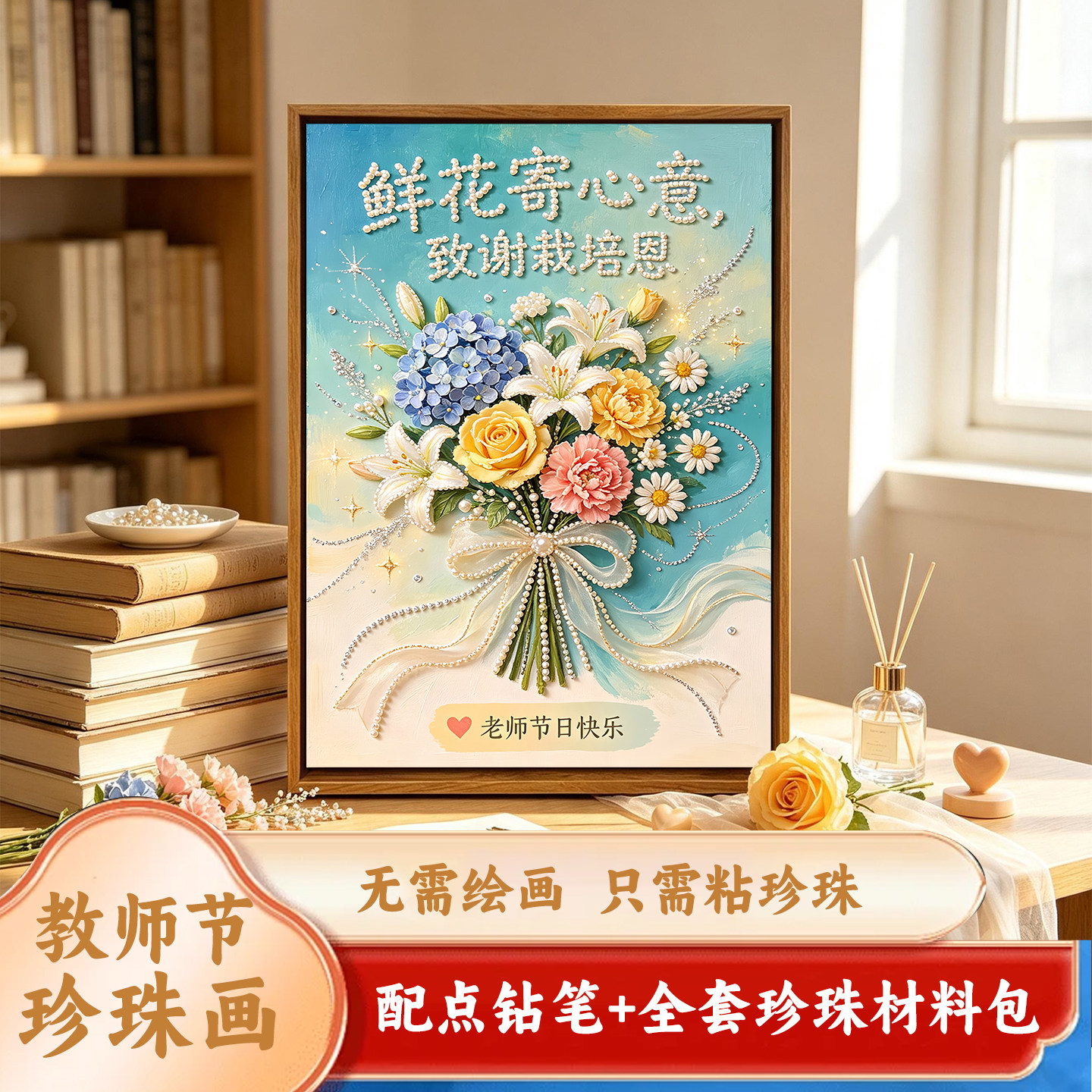 教师节学生送老师手工礼物珍珠画