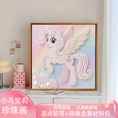 创意卡通小马宝莉珍珠画DIY材料包全套儿童幼儿园手工活动装 饰画