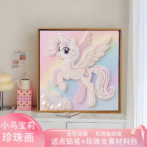 创意卡通小马宝莉珍珠画DIY材料
