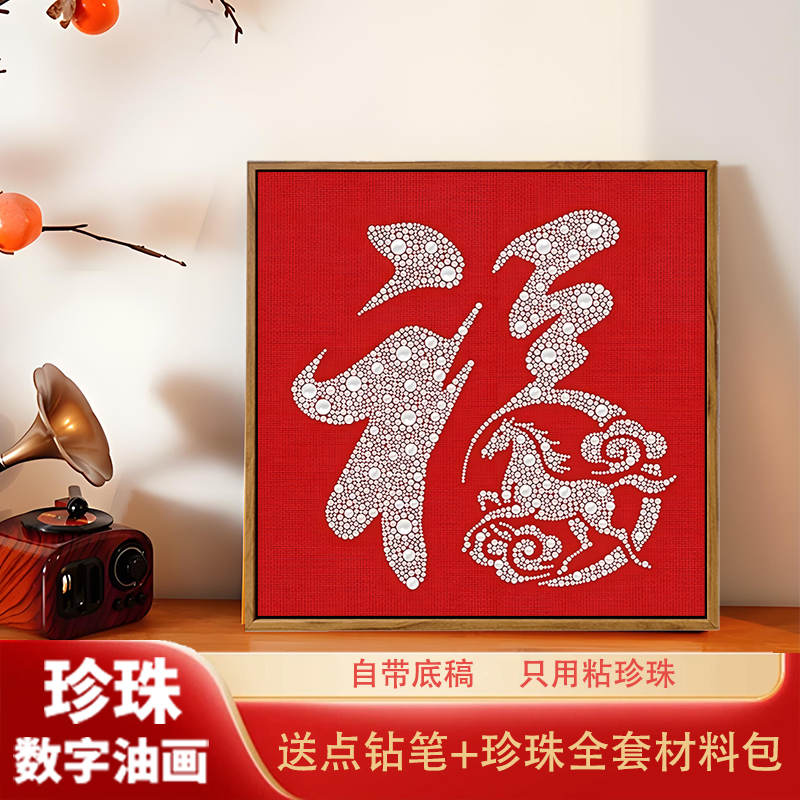 马年福字珍珠画DIY材料手工活动