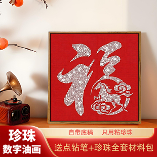 马年福字珍珠画DIY材料包全套手工活动礼物高级感客厅摆件装饰画