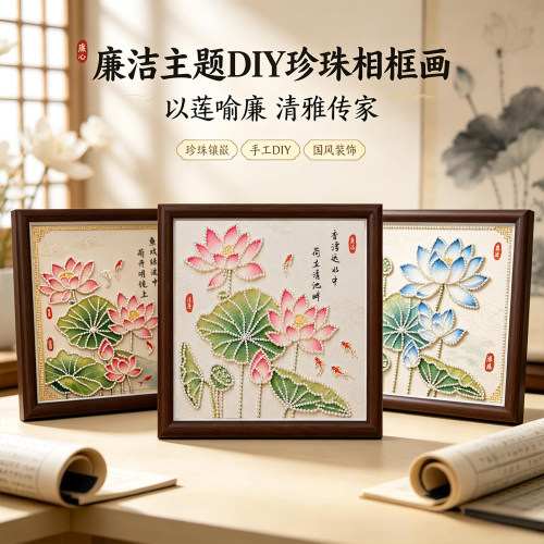清廉廉洁主题相框摆台DIY珍珠画